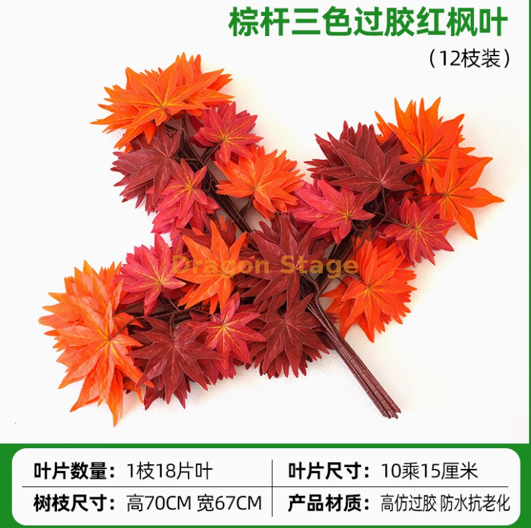 过胶棕杆三色红枫叶（ 12 枝））