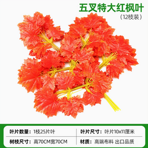 Hojas simuladas de árbol de banyan, hojas de arce rojo, hojas de ginkgo, ramas falsas interiores, cinco hojas de arce rojo extra grandes de horquilla, 12 ramas, centro comercial