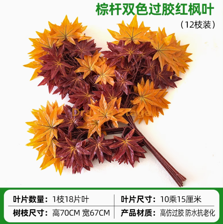 过胶棕杆双色红枫叶（ 12 枝）
